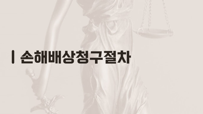 손해배상청구절차