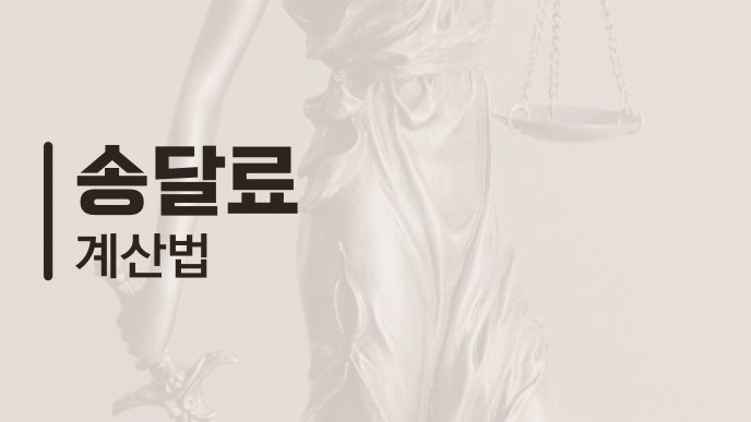 송달료 계산법