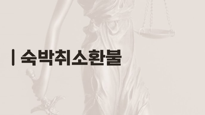 숙박취소환불