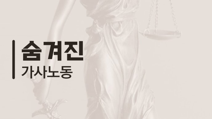 숨겨진 가사노동