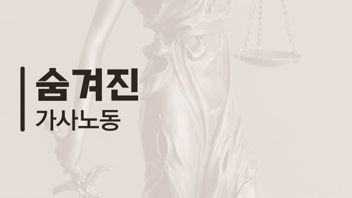 숨겨진 가사노동