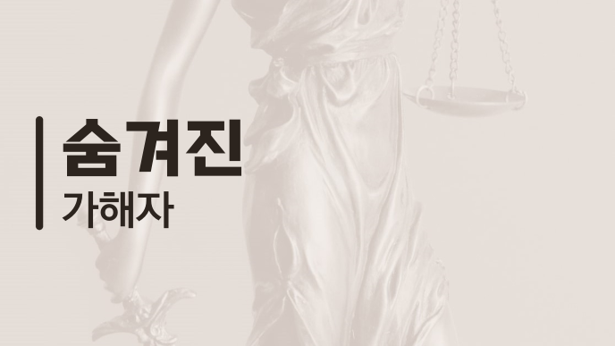 숨겨진 가해자