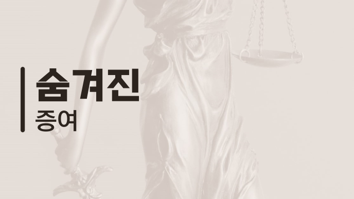 숨겨진 증여