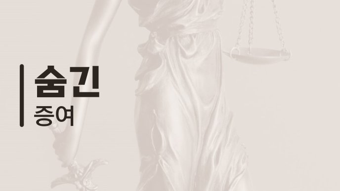 숨긴 증여