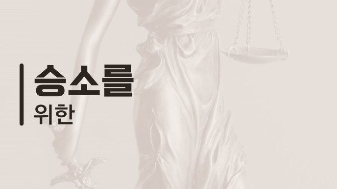 승소를 위한