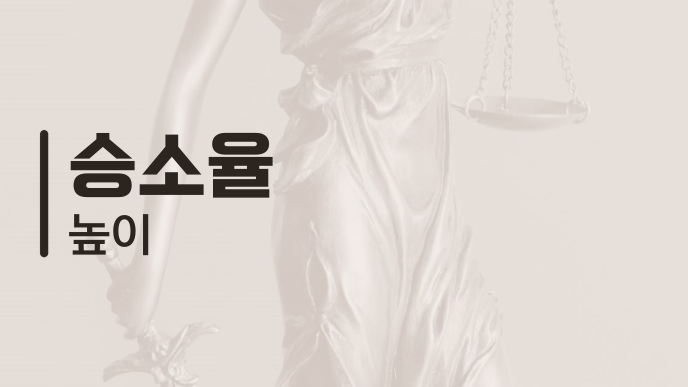 승소율 높이