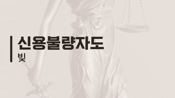 신용불량자도 빚