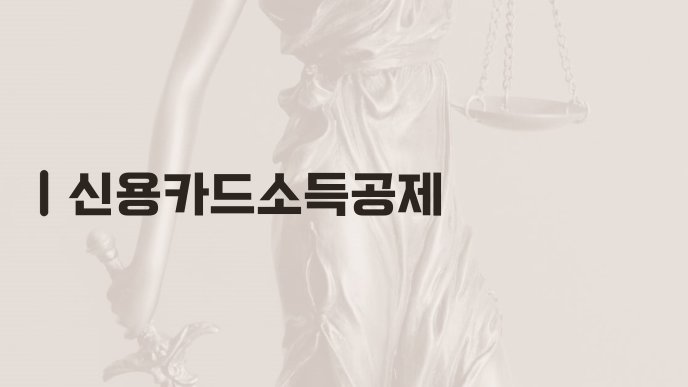 신용카드소득공제