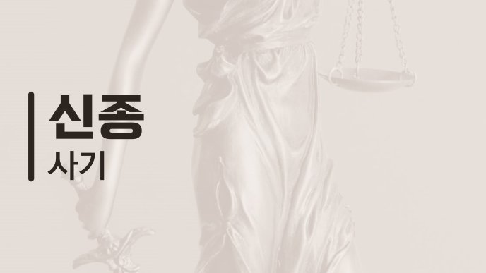 신종 사기