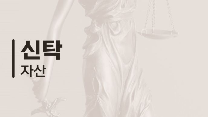 신탁 자산