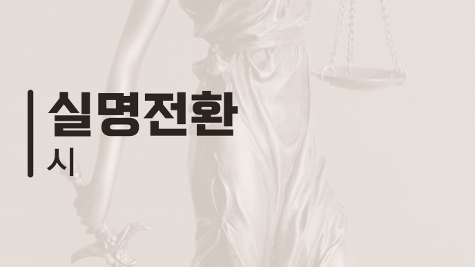 실명전환 시