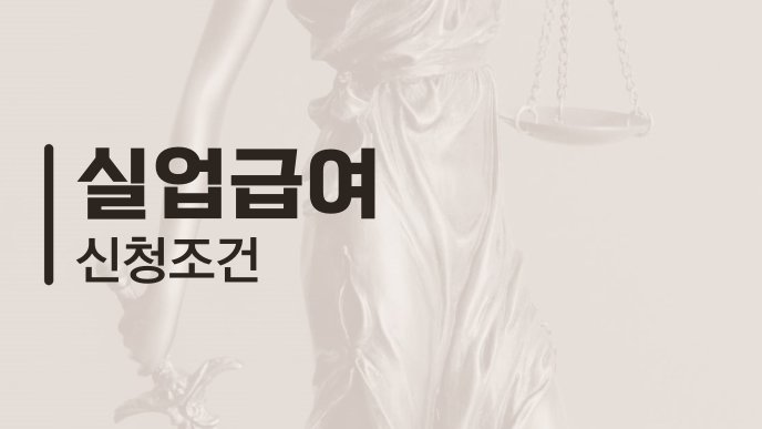 실업급여 신청조건