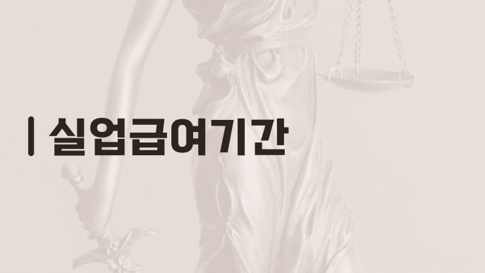 실업급여기간