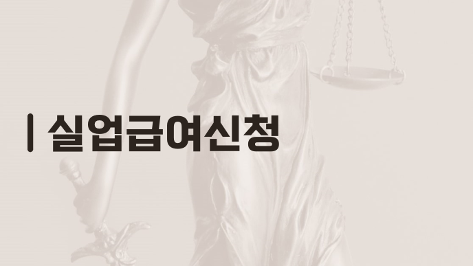 실업급여신청