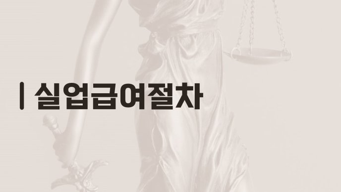 실업급여절차