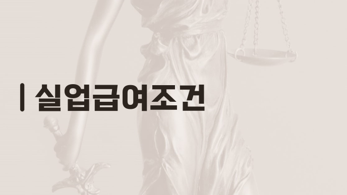 실업급여조건
