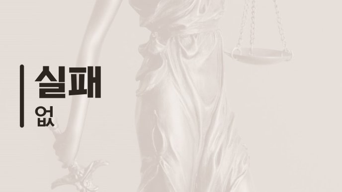 실패 없