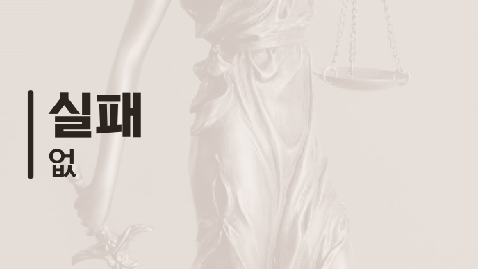 실패 없