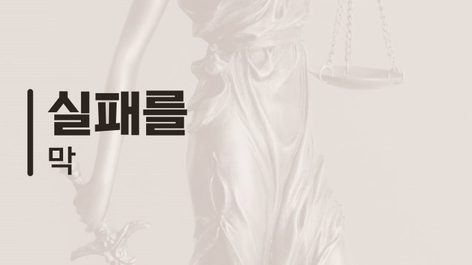 실패를 막