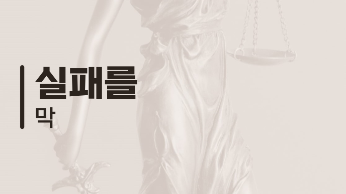 실패를 막