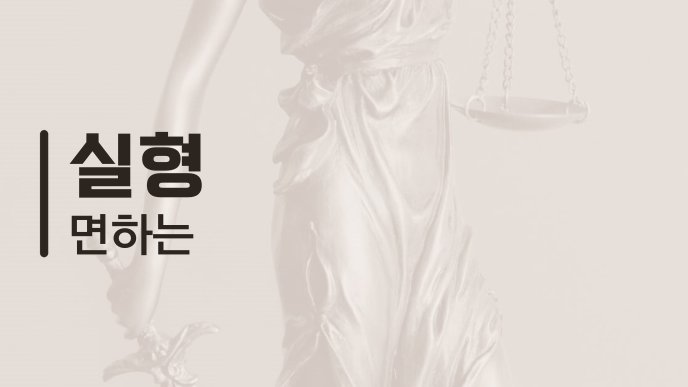 실형 면하는