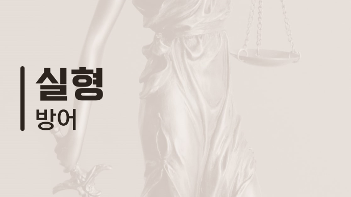 실형 방어