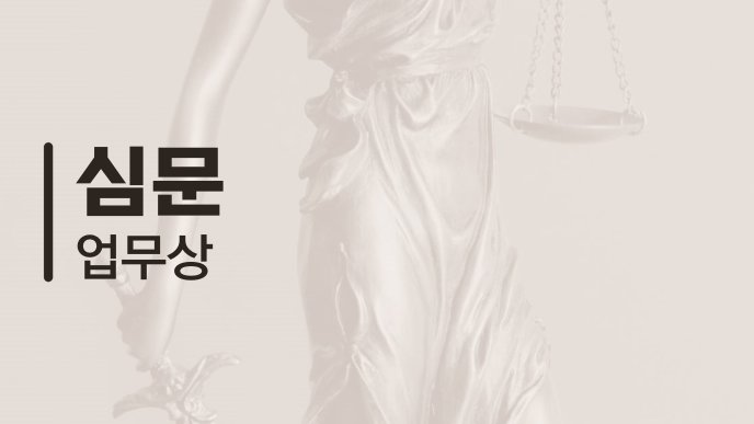 심문 업무상