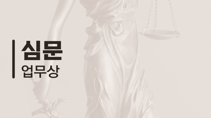심문 업무상