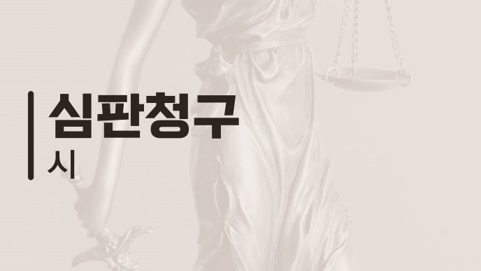 심판청구 시