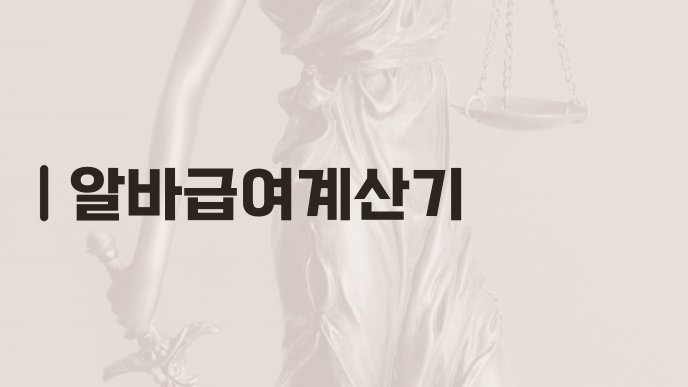 알바급여계산기
