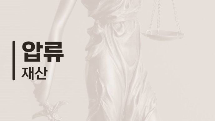 압류 재산