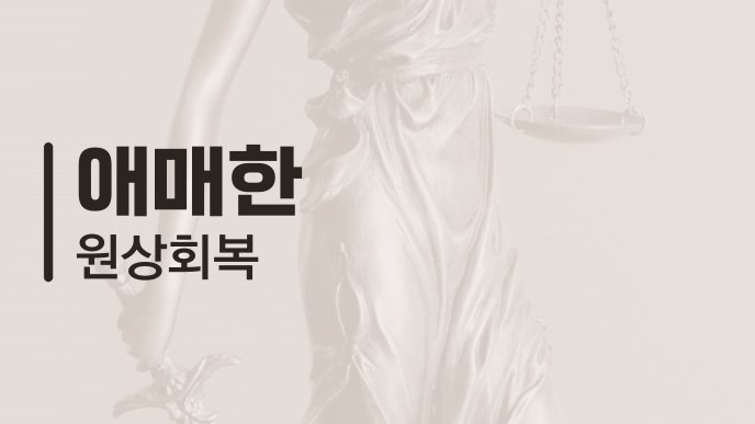 애매한 원상회복