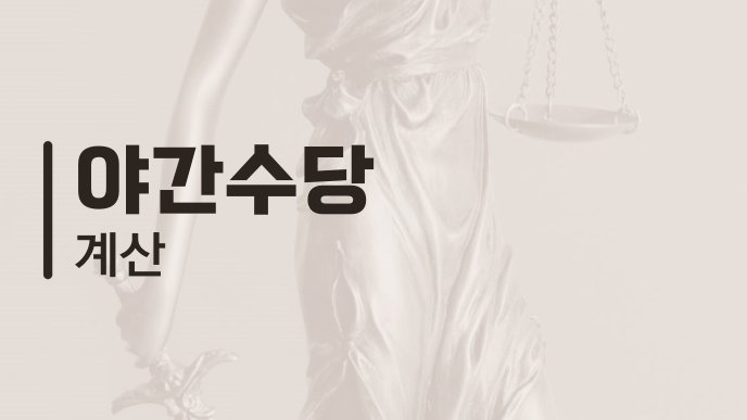 야간수당 계산