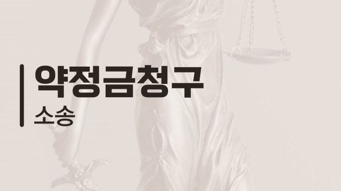 약정금청구 소송