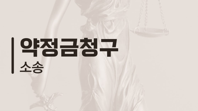 약정금청구 소송