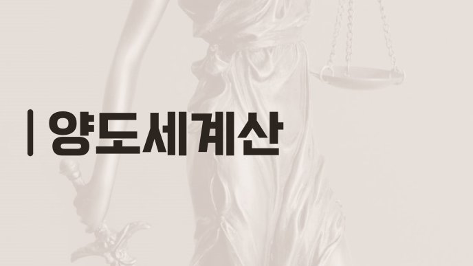 양도세계산