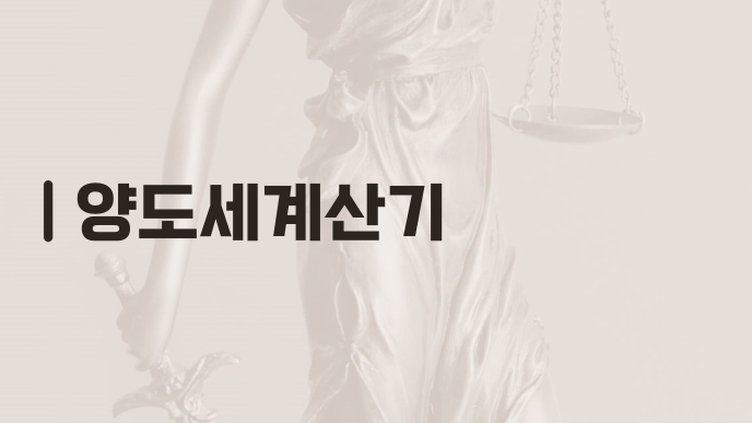 양도세계산기