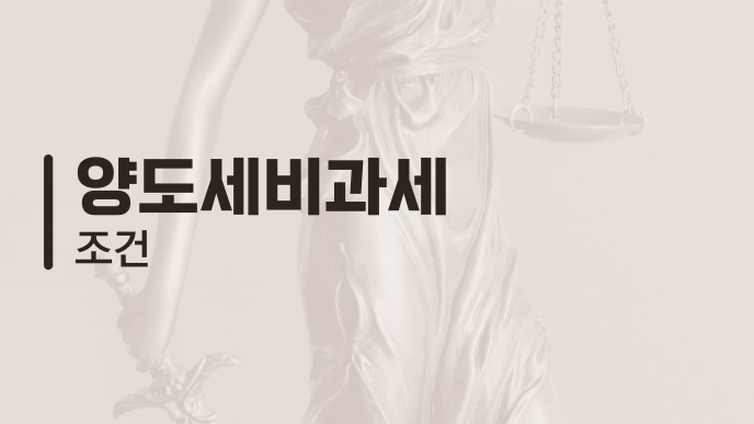 양도세비과세 조건