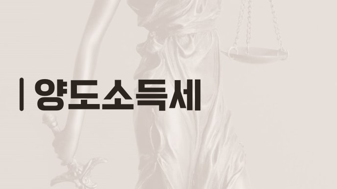 양도소득세