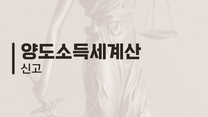 양도소득세계산 신고