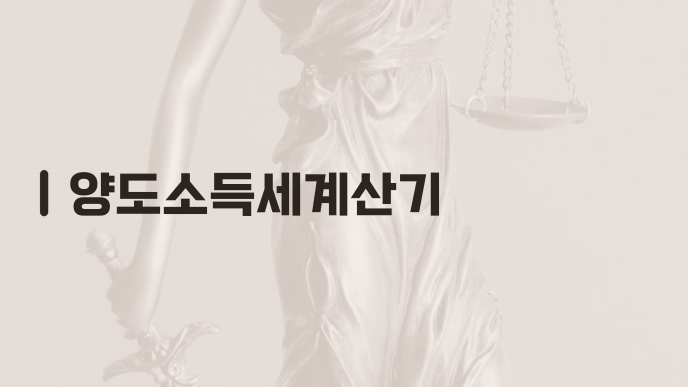 양도소득세계산기