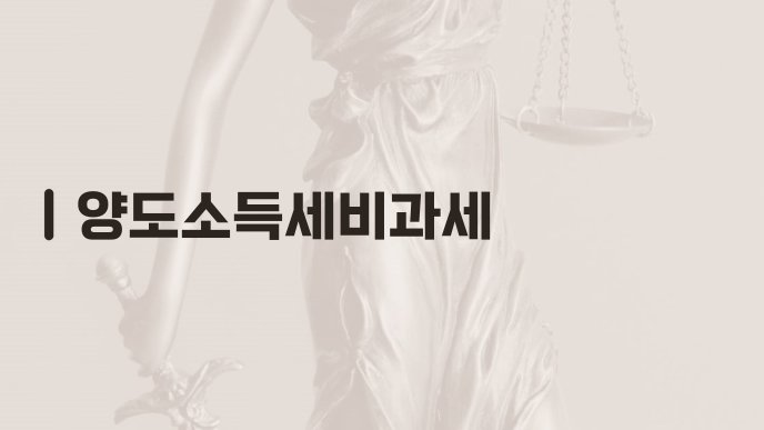 양도소득세비과세