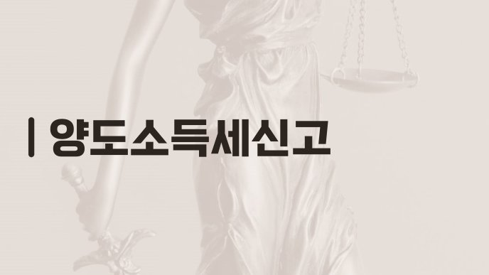 양도소득세신고