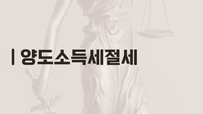 양도소득세절세