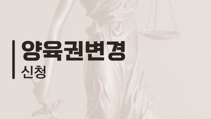 양육권변경 신청