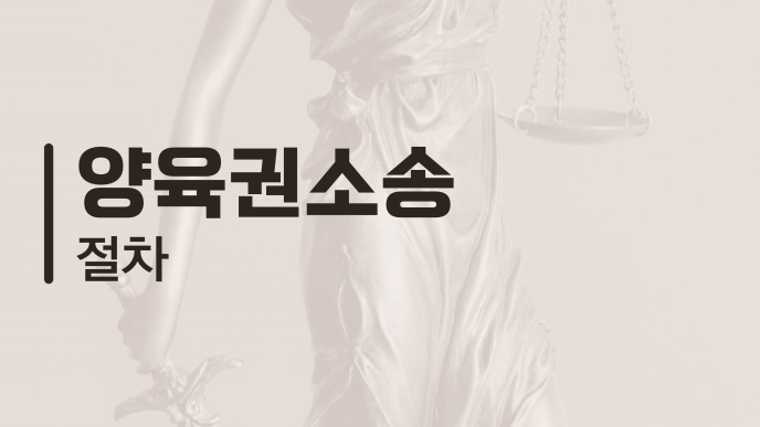 양육권소송 절차