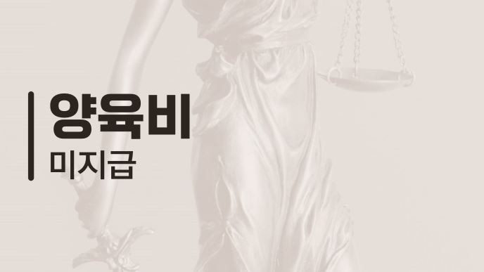 양육비 미지급
