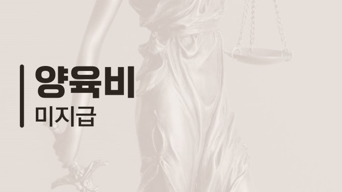 양육비 미지급