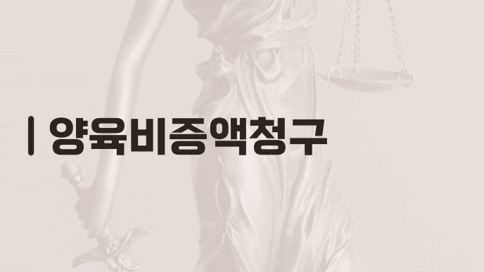 양육비증액청구