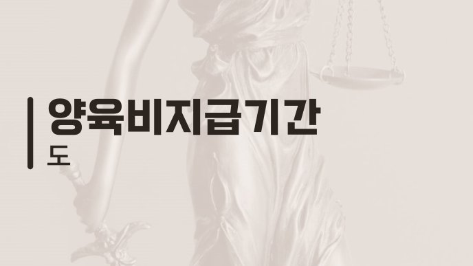 양육비지급기간 도